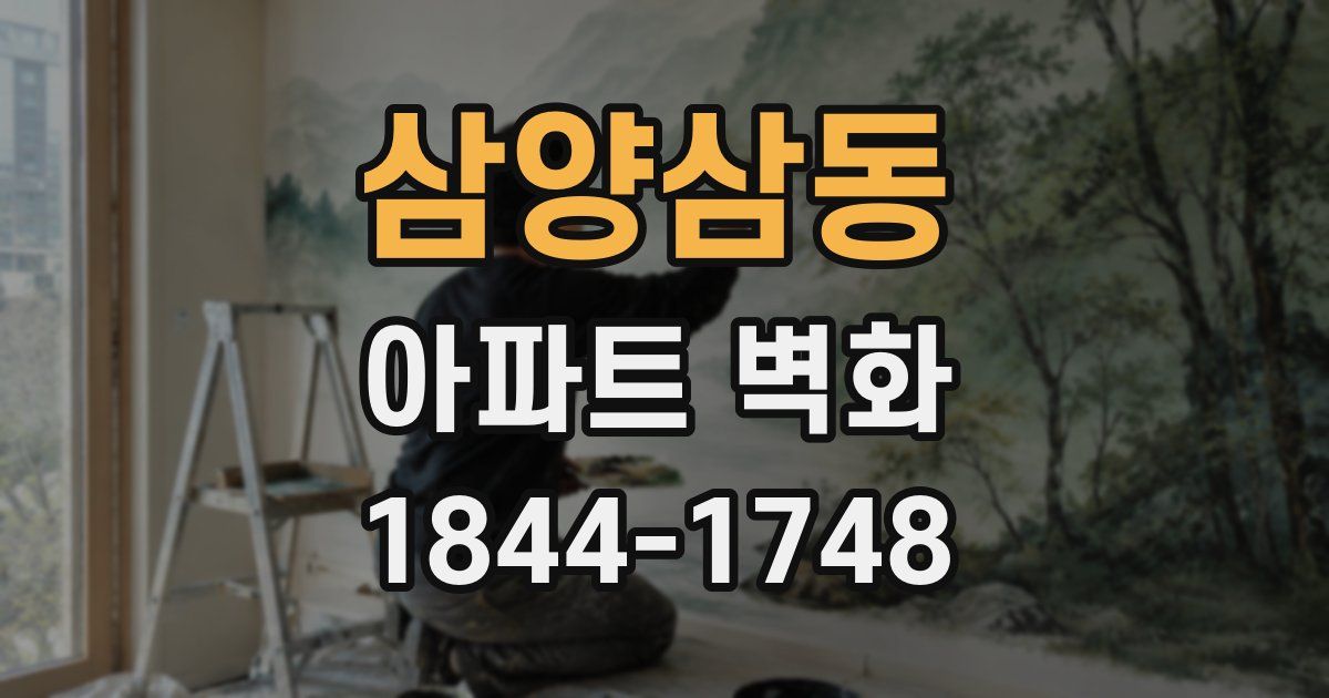삼양삼동 아파트 벽화