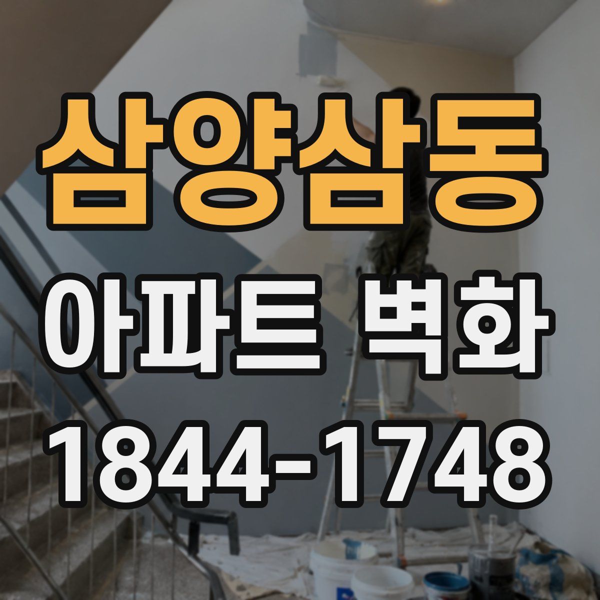 삼양삼동 아파트 벽화