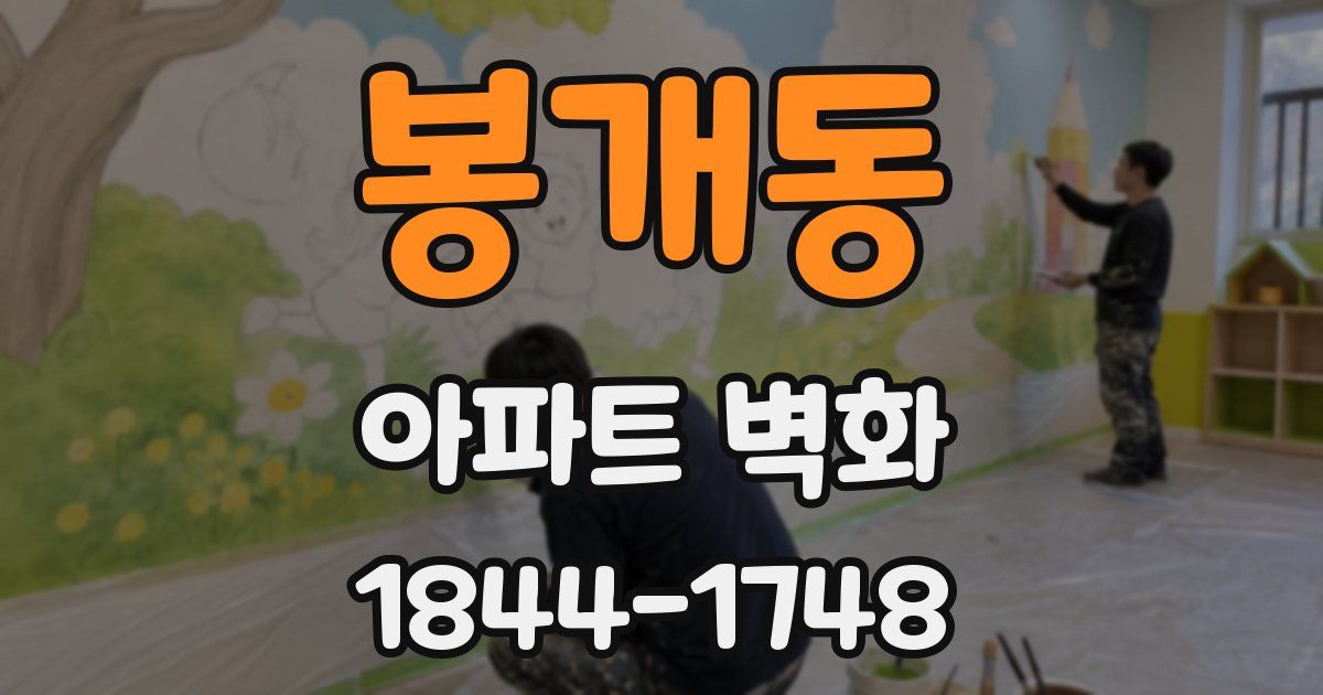 봉개동 아파트 벽화