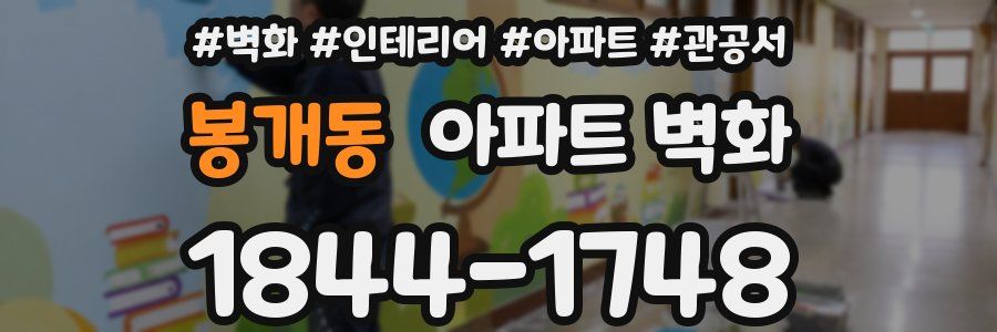 봉개동 아파트 벽화