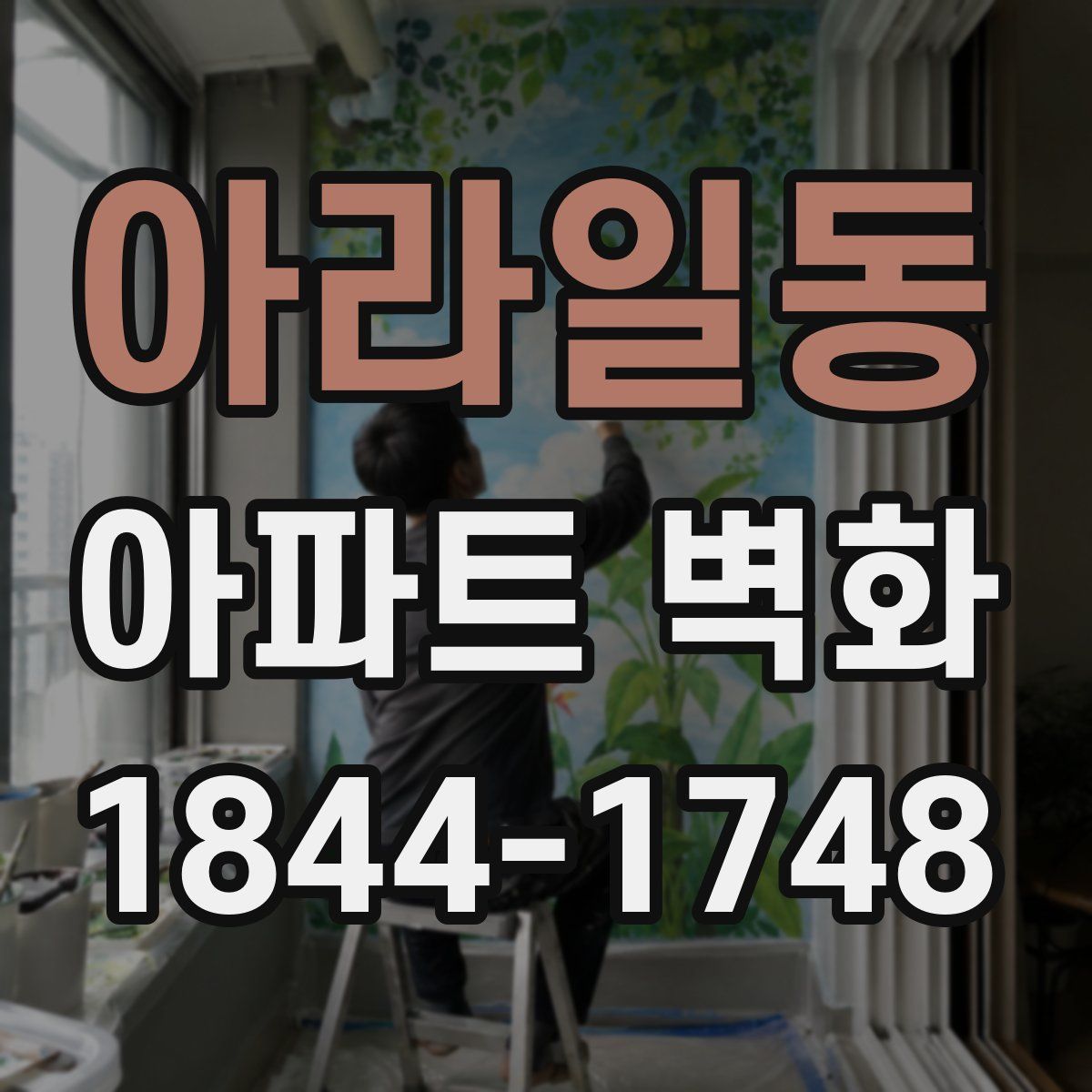 아라일동 아파트 벽화