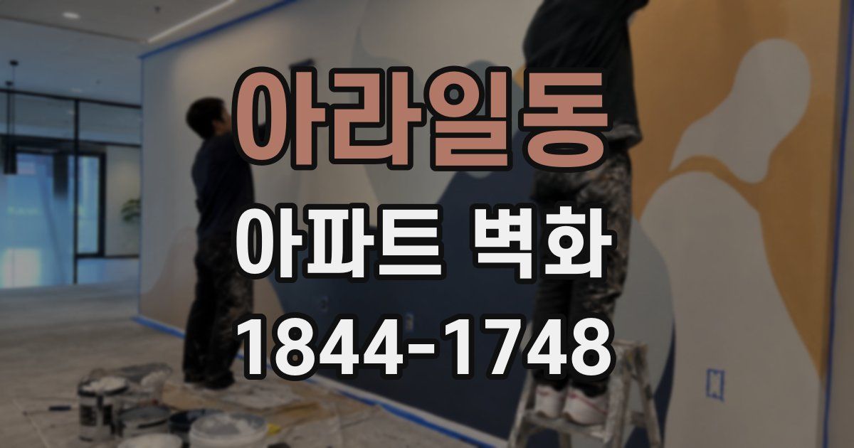 아라일동 아파트 벽화