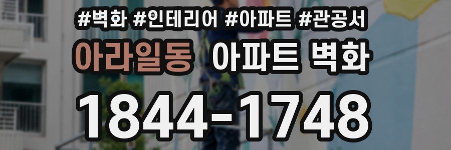 아라일동 아파트 벽화