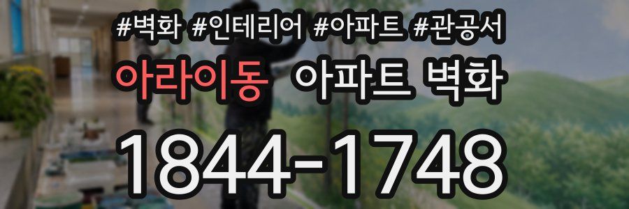 아라이동 아파트 벽화