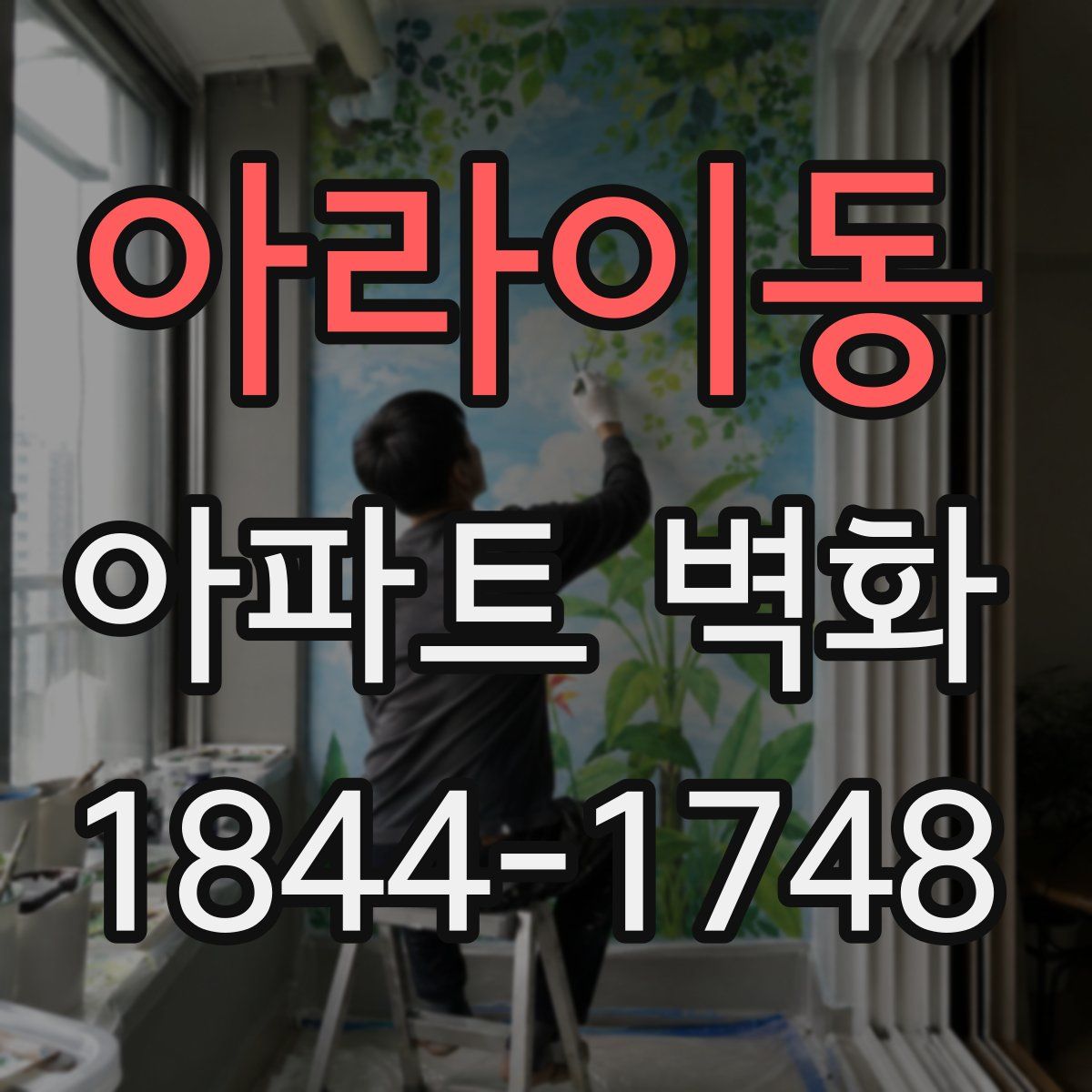 아라이동 아파트 벽화