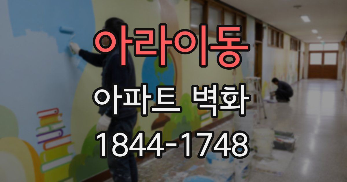 아라이동 아파트 벽화