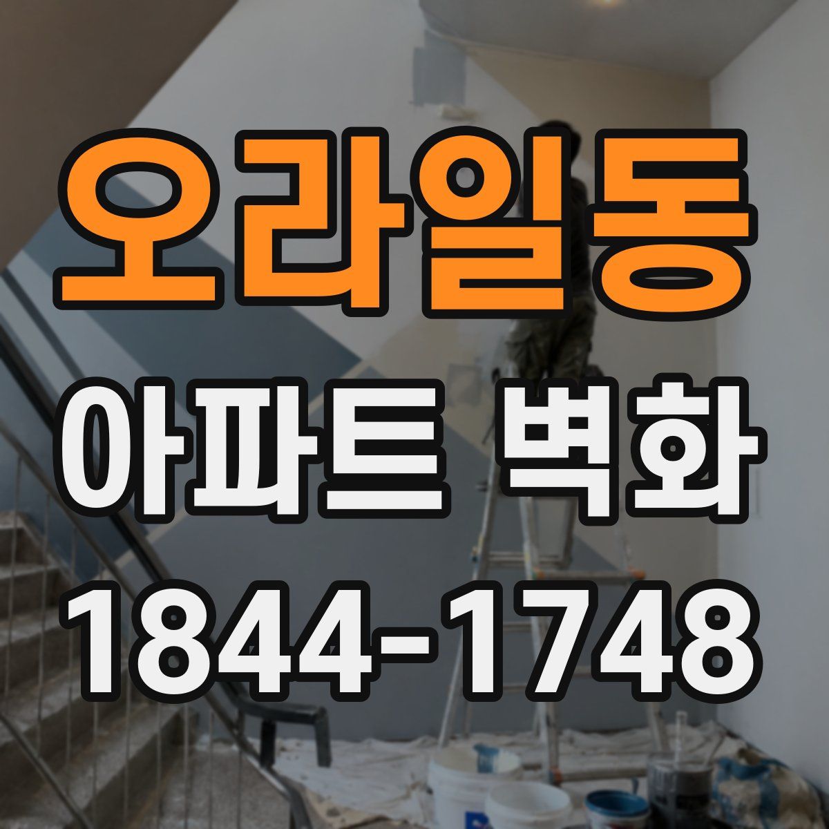 오라일동 아파트 벽화