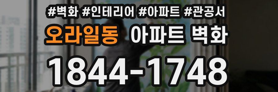오라일동 아파트 벽화
