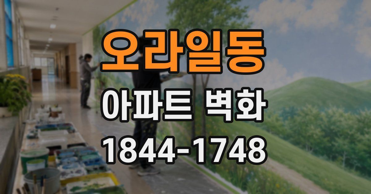 오라일동 아파트 벽화