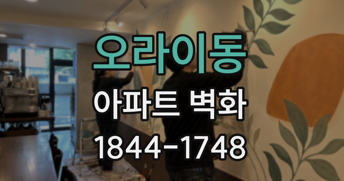 오라이동 아파트 벽화