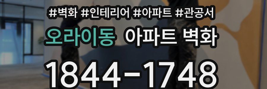 오라이동 아파트 벽화