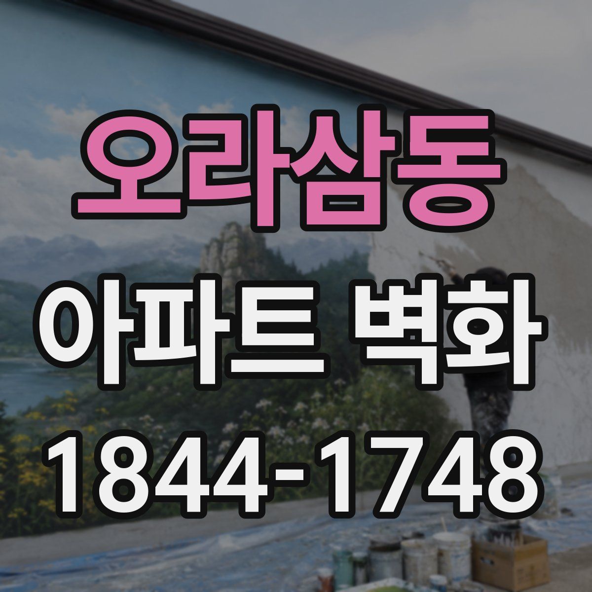 오라삼동 아파트 벽화