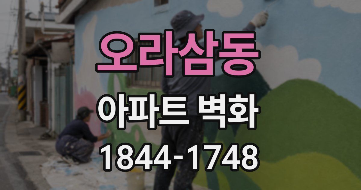 오라삼동 아파트 벽화