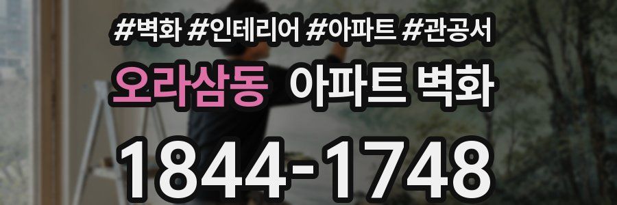 오라삼동 아파트 벽화