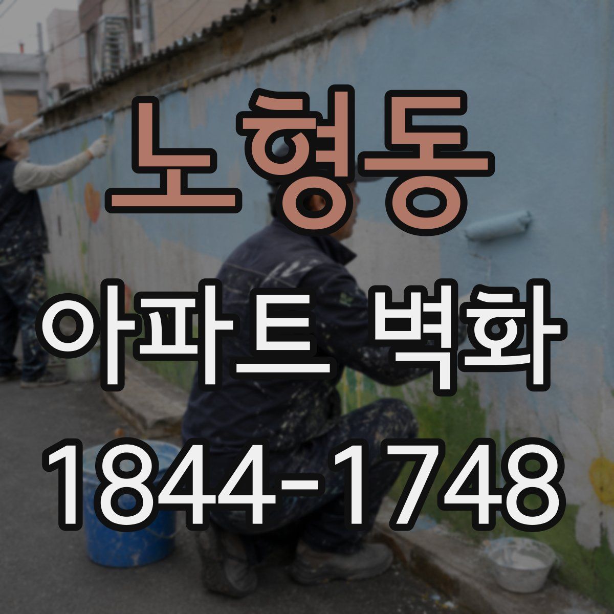 노형동 아파트 벽화