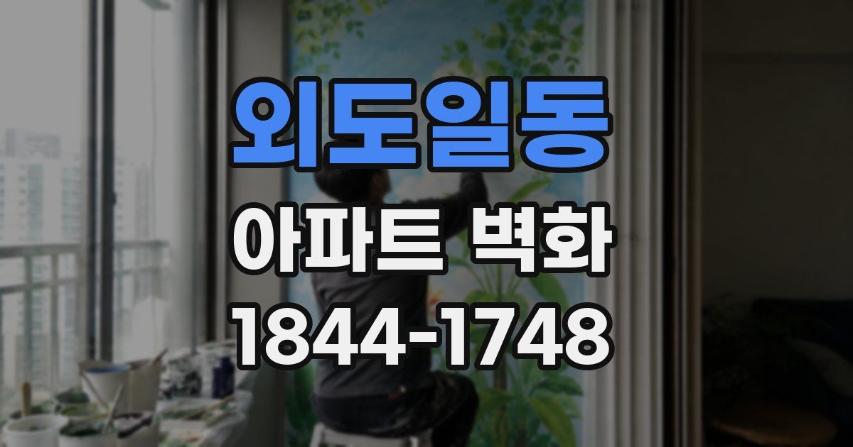 외도일동 아파트 벽화