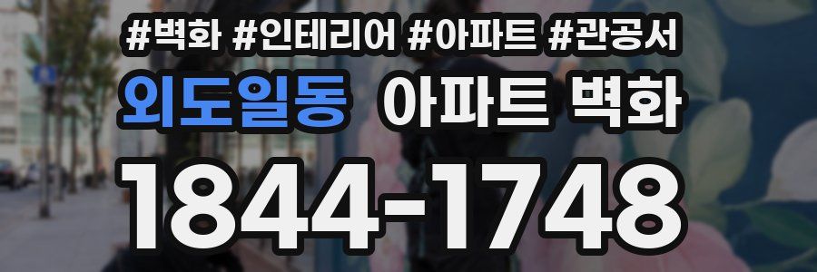 외도일동 아파트 벽화