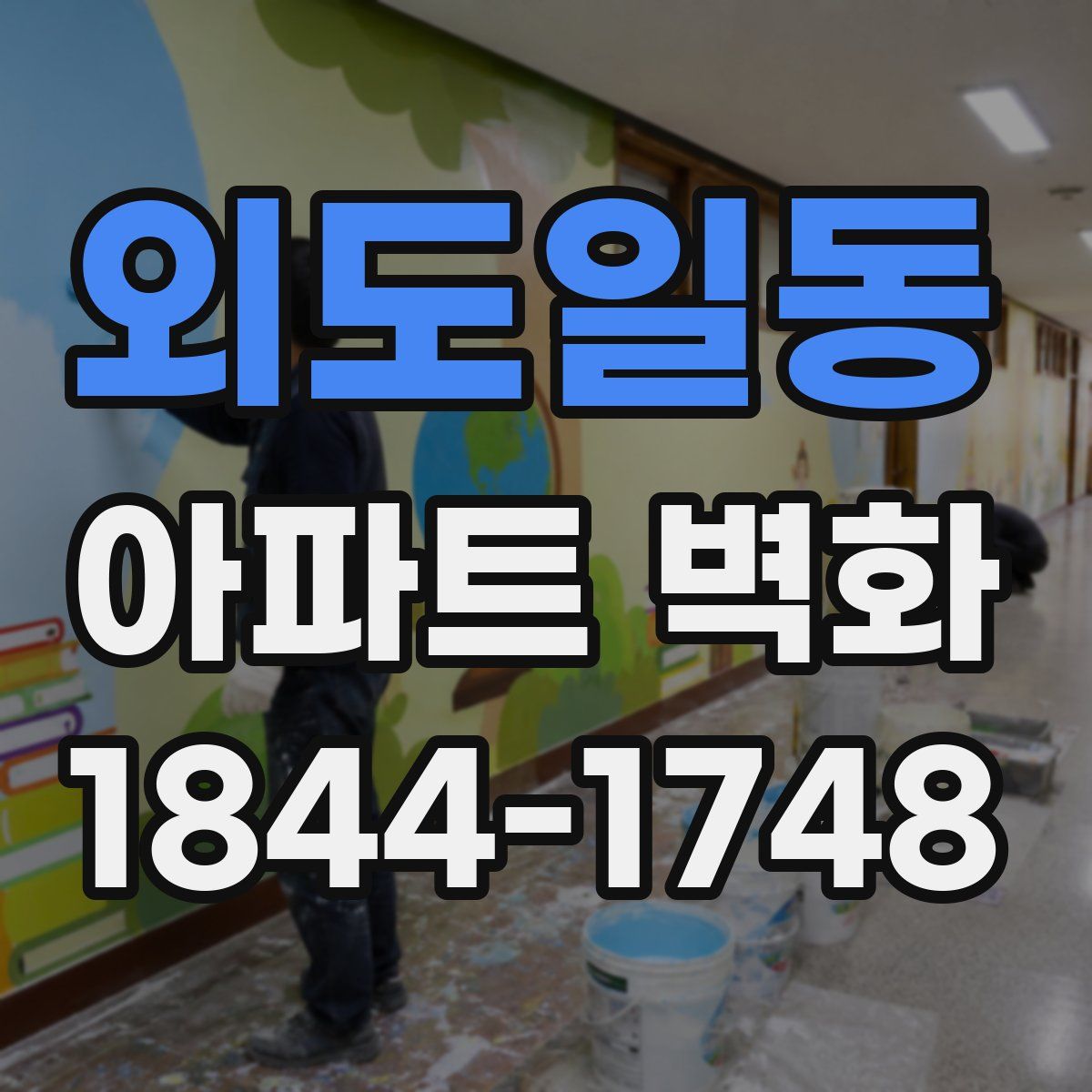 외도일동 아파트 벽화