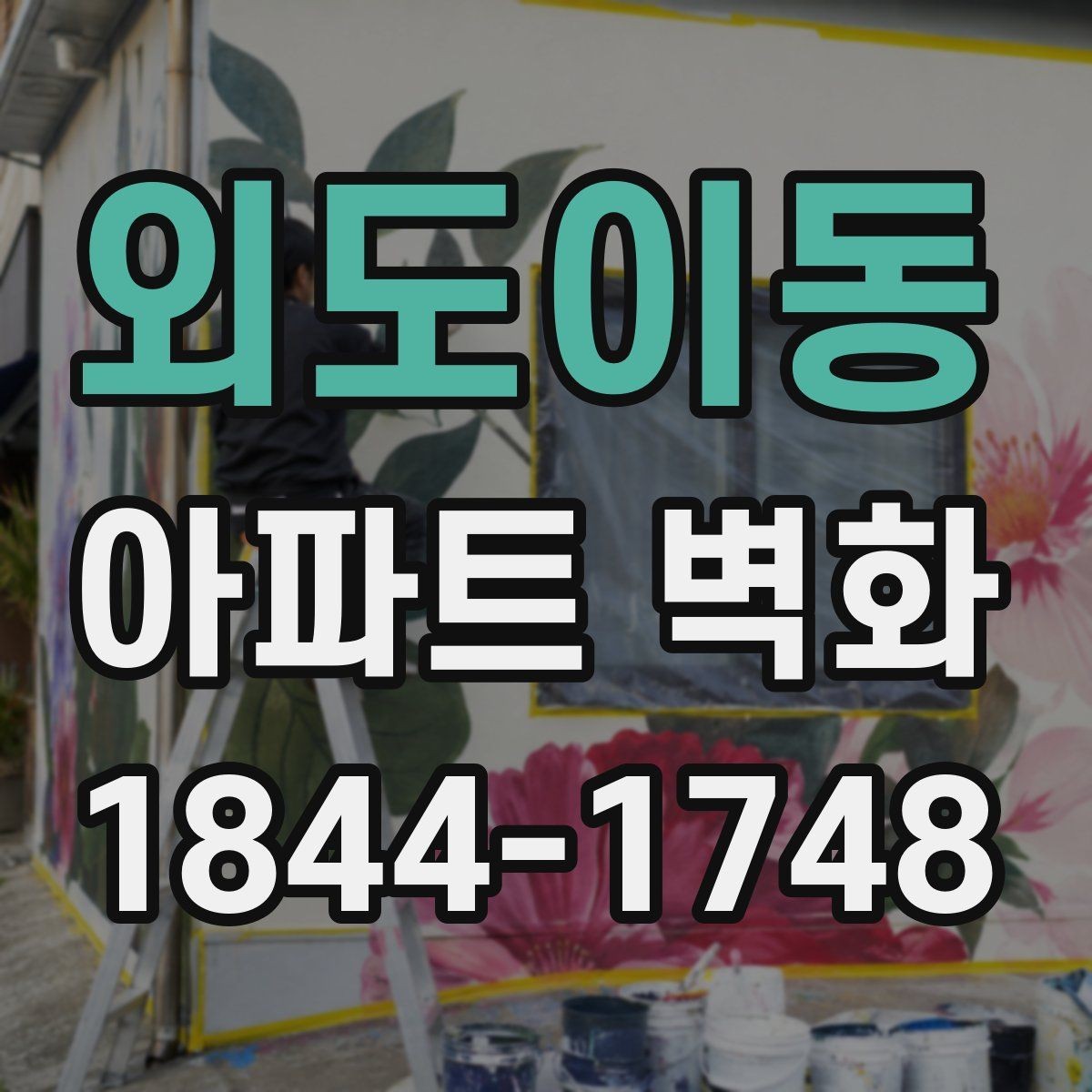 외도이동 아파트 벽화 놀이터 주변 색채를 자연스럽게 맞추는 방법