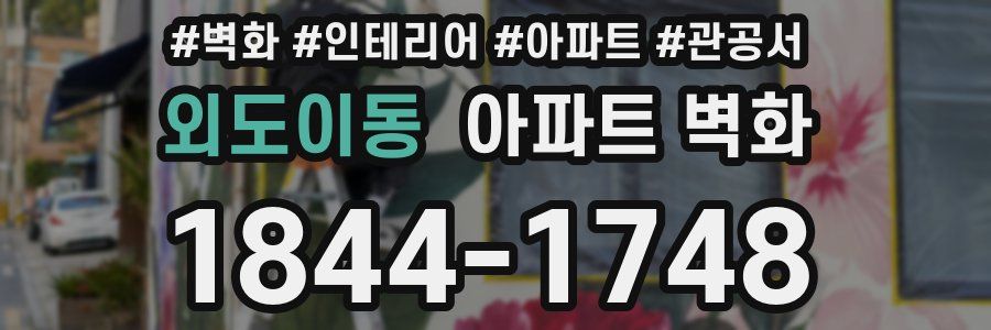외도이동 아파트 벽화