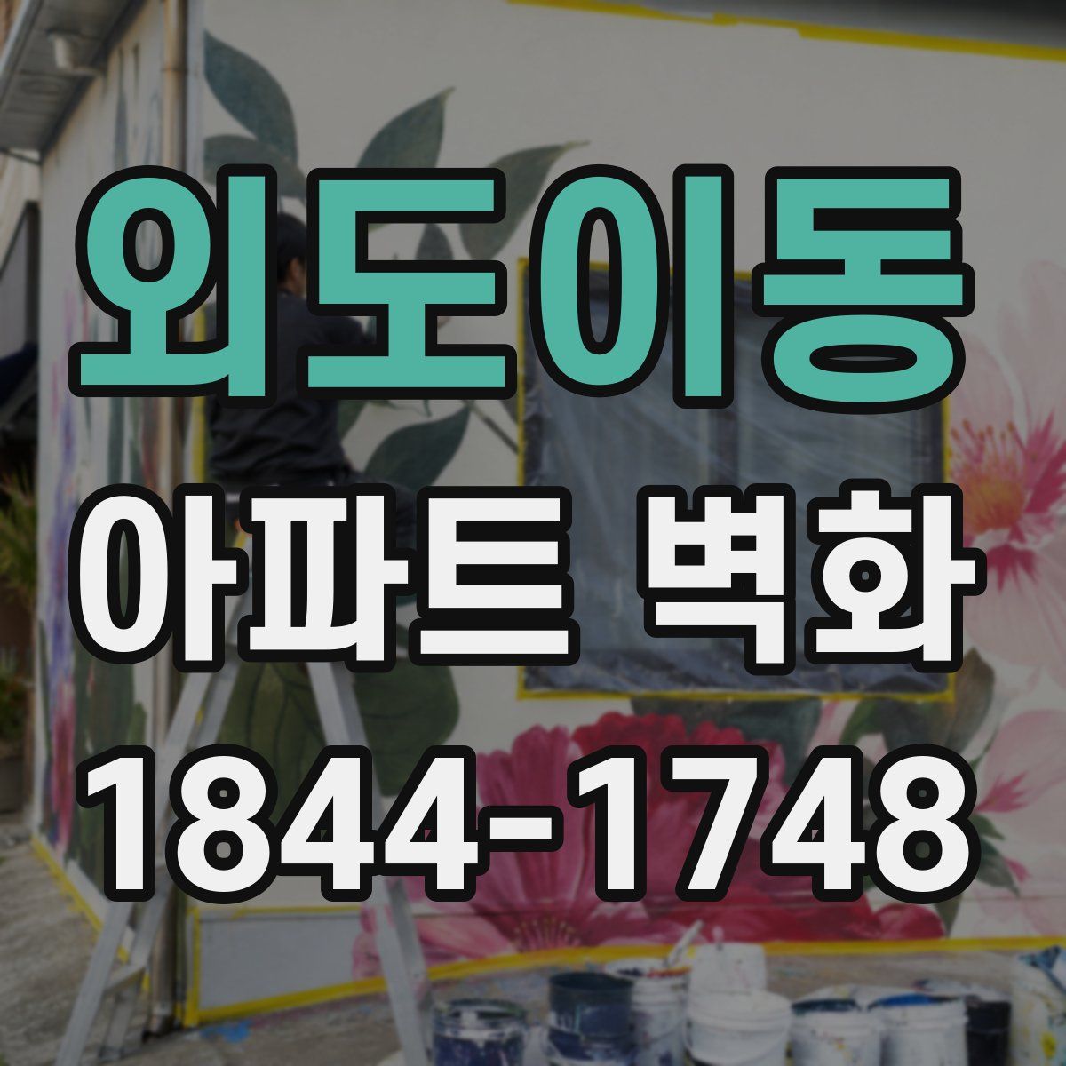 외도이동 아파트 벽화