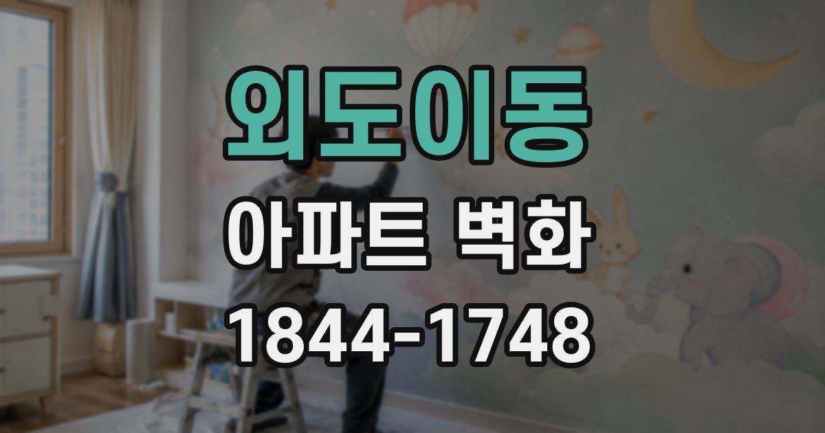 외도이동 아파트 벽화
