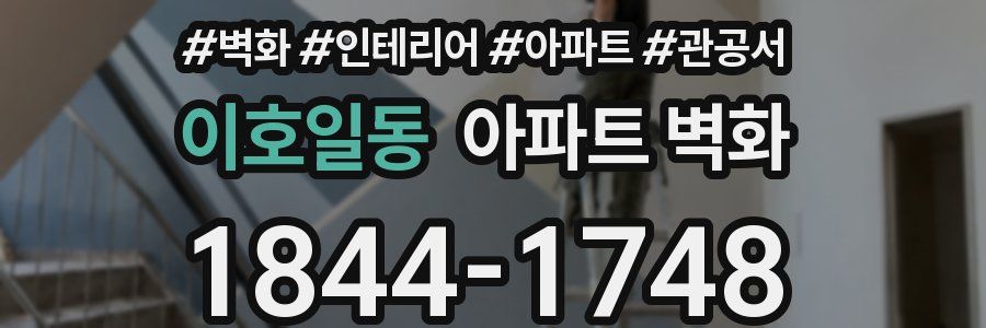 이호일동 아파트 벽화