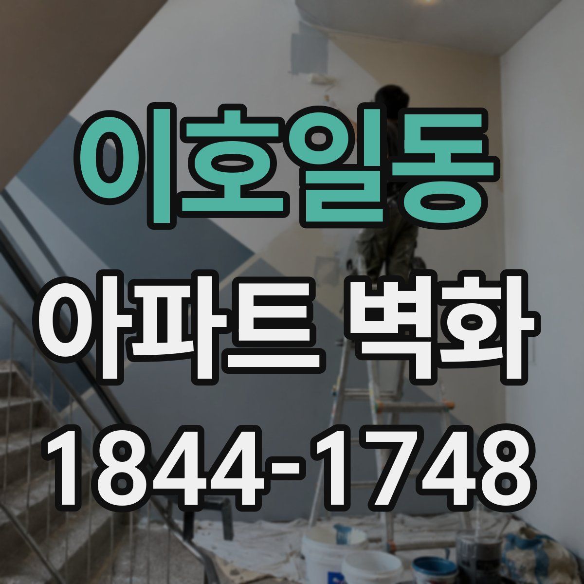 이호일동 아파트 벽화