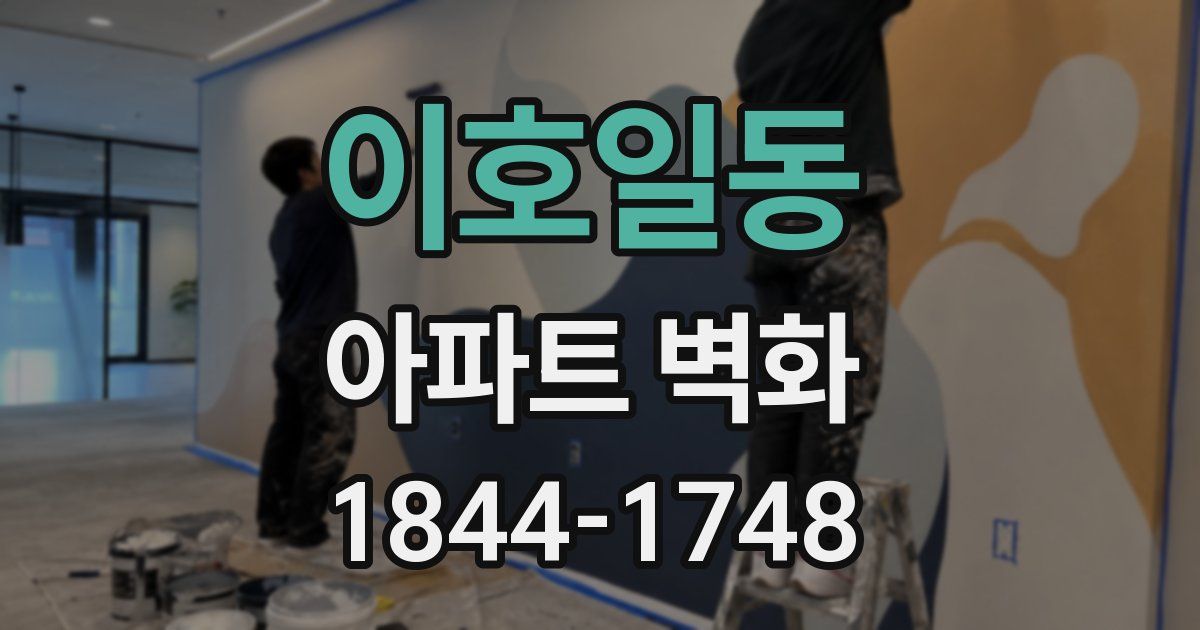 이호일동 아파트 벽화