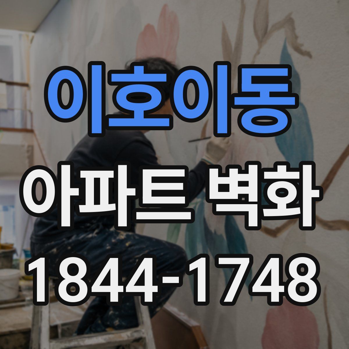 이호이동 아파트 벽화
