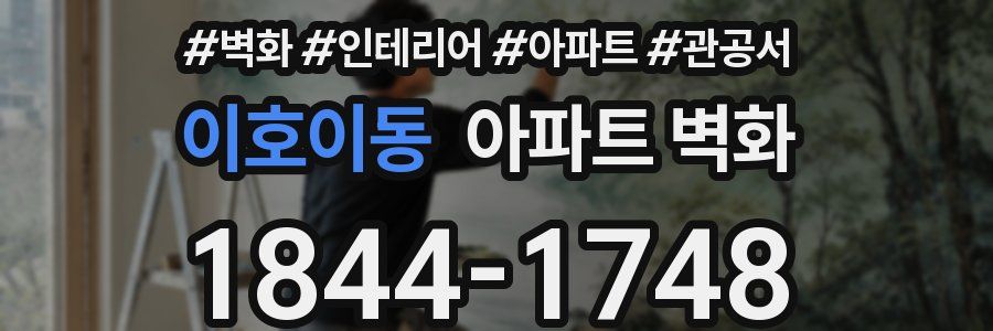 이호이동 아파트 벽화