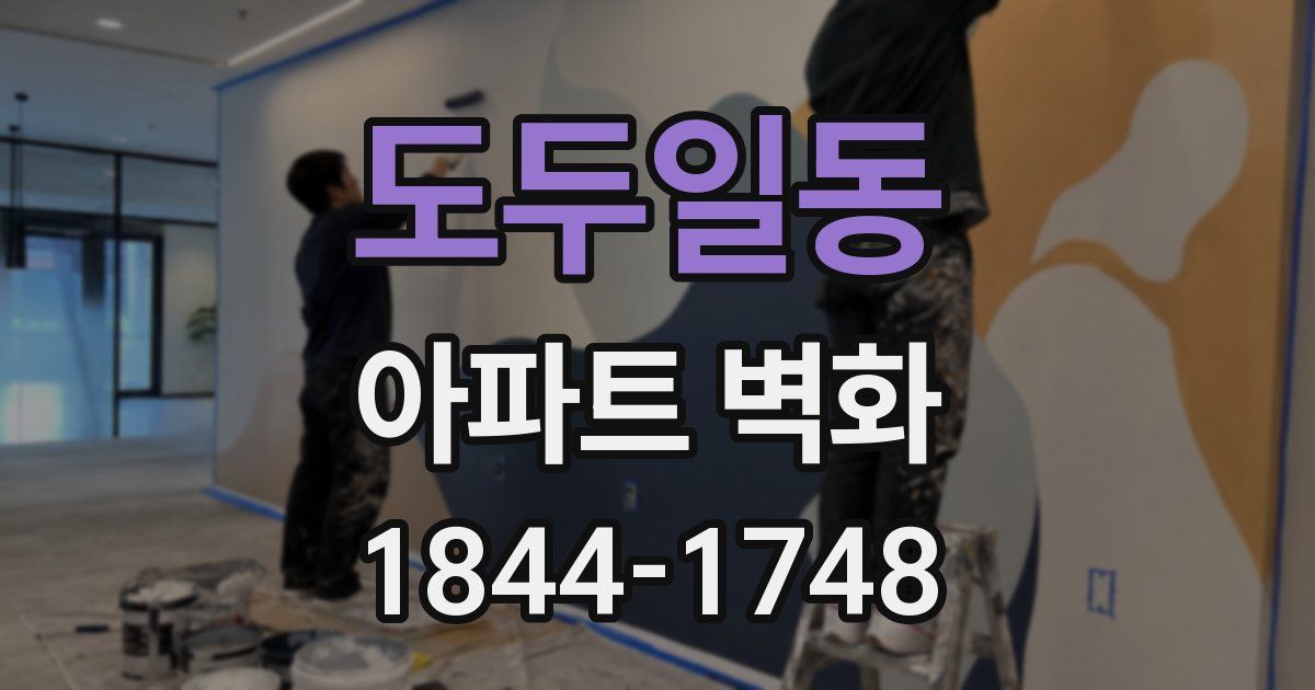 도두일동 아파트 벽화