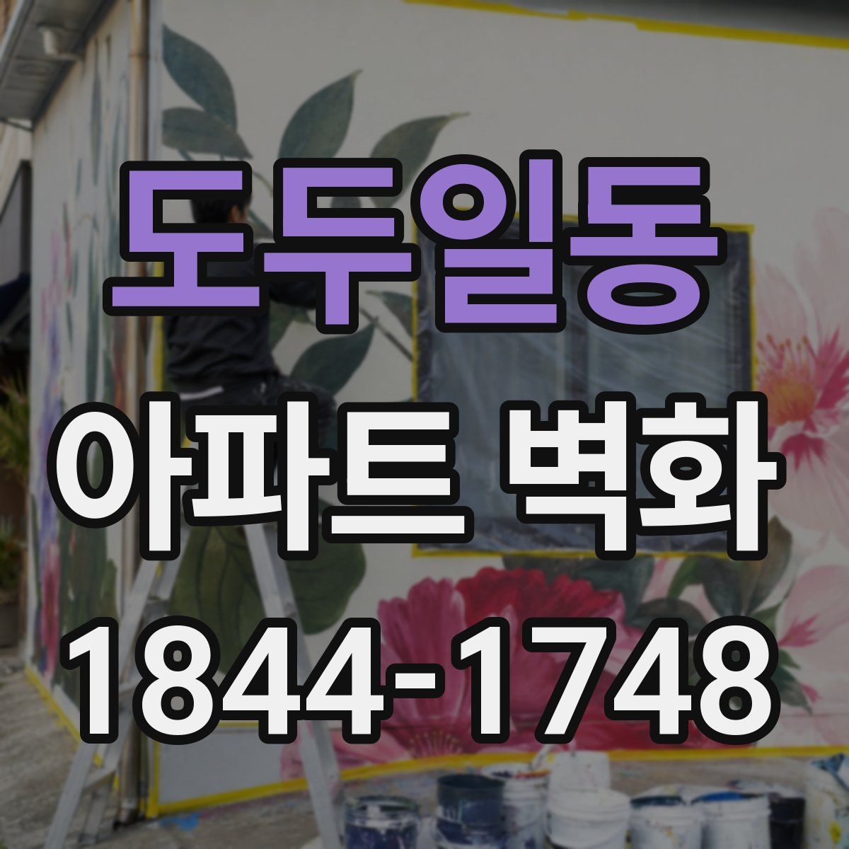 도두일동 아파트 벽화