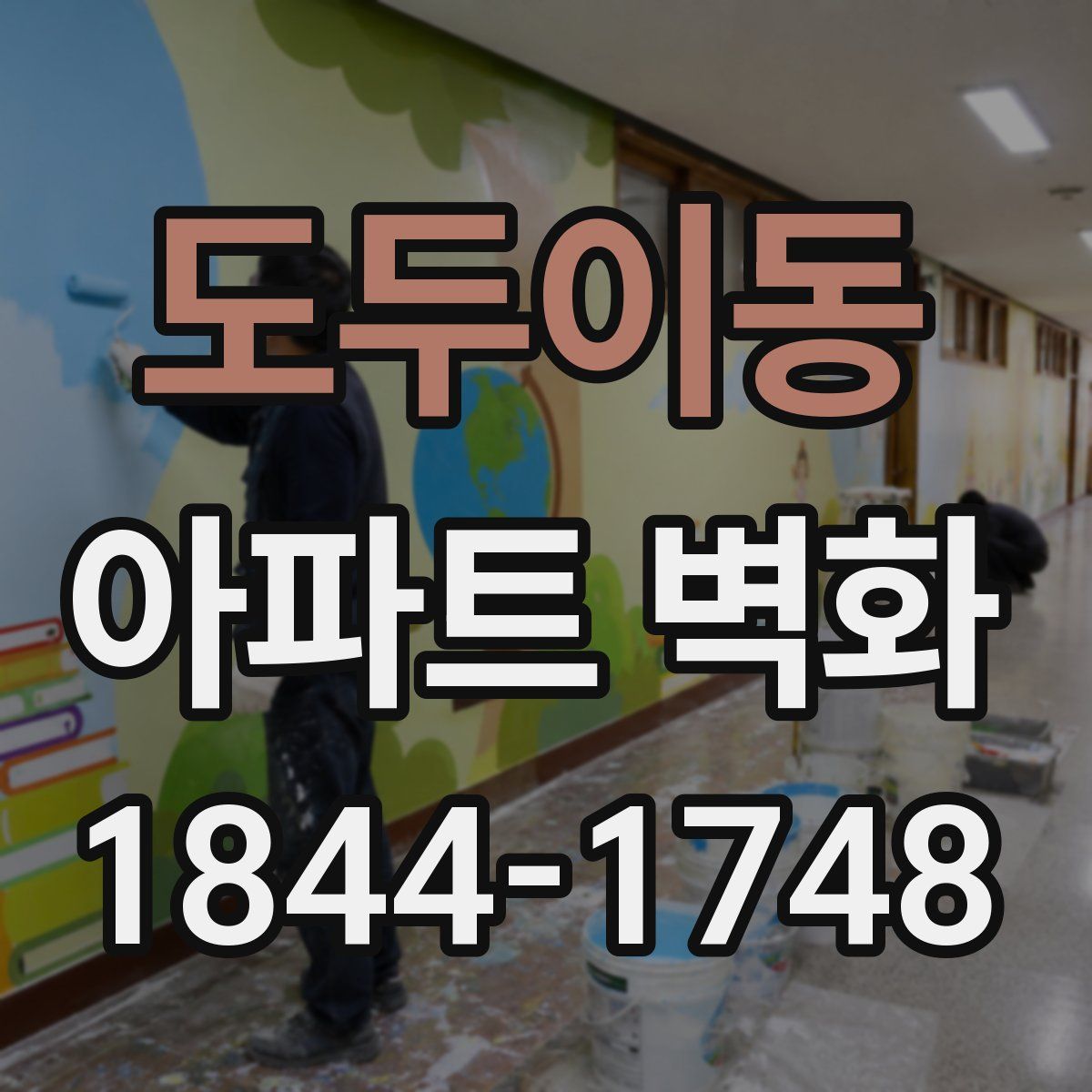 도두이동 아파트 벽화