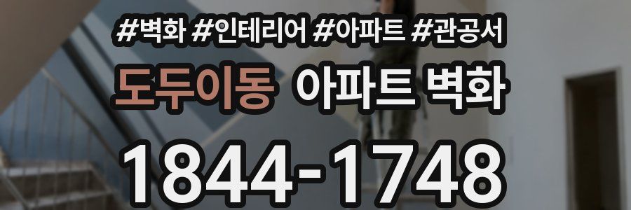 도두이동 아파트 벽화