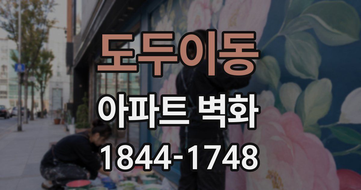 도두이동 아파트 벽화