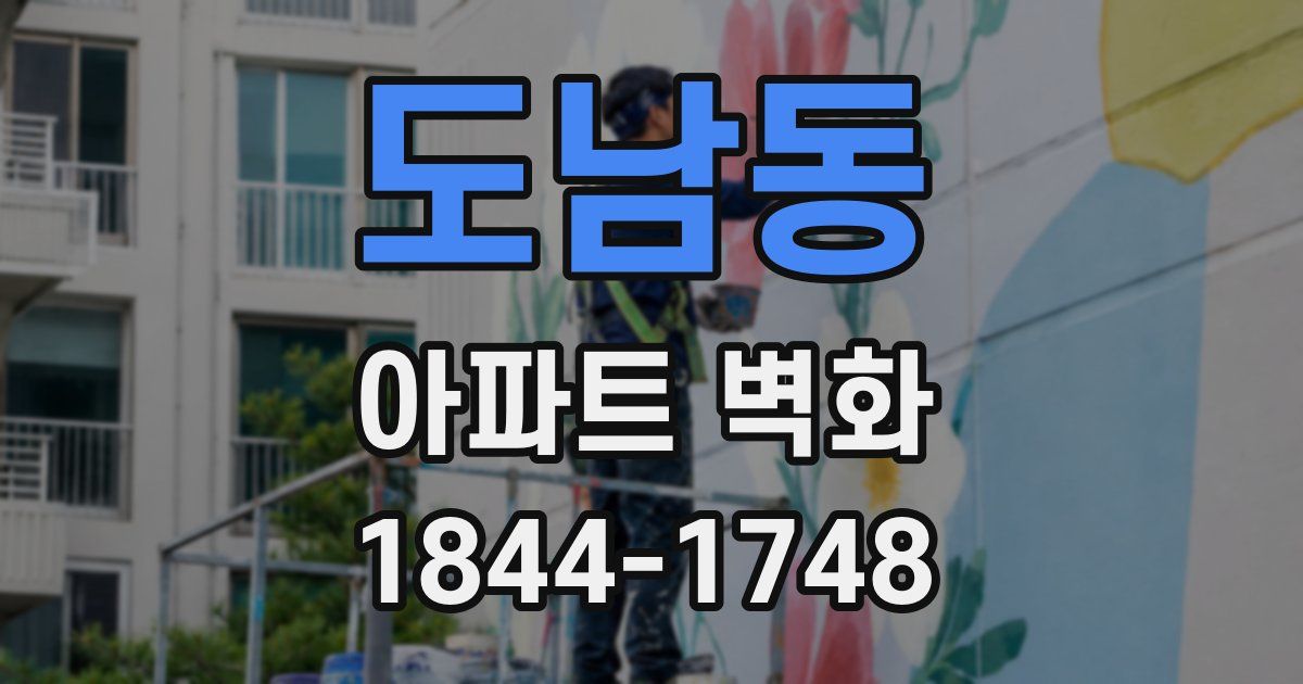도남동 아파트 벽화