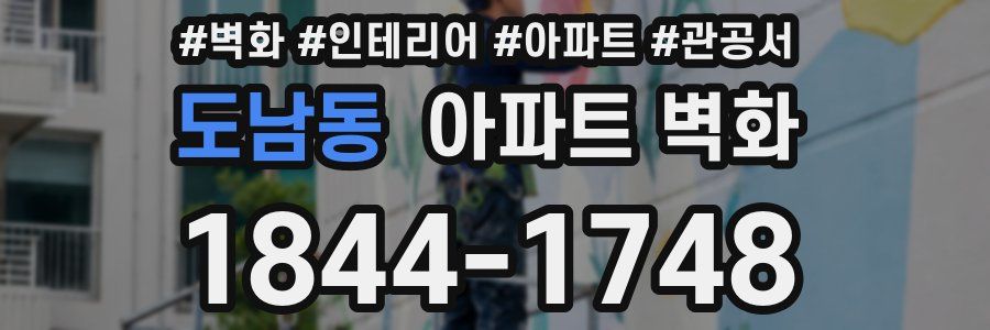 도남동 아파트 벽화