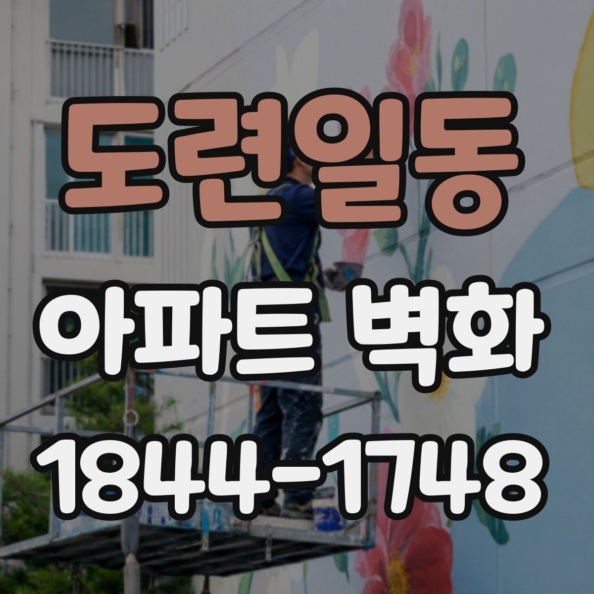 도련일동 아파트 벽화 공동주택 경관과 어울리는 구성 방향