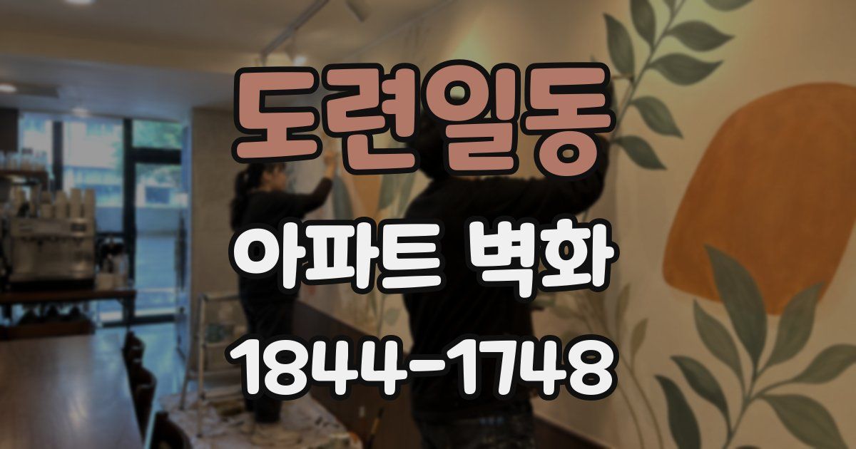 도련일동 아파트 벽화