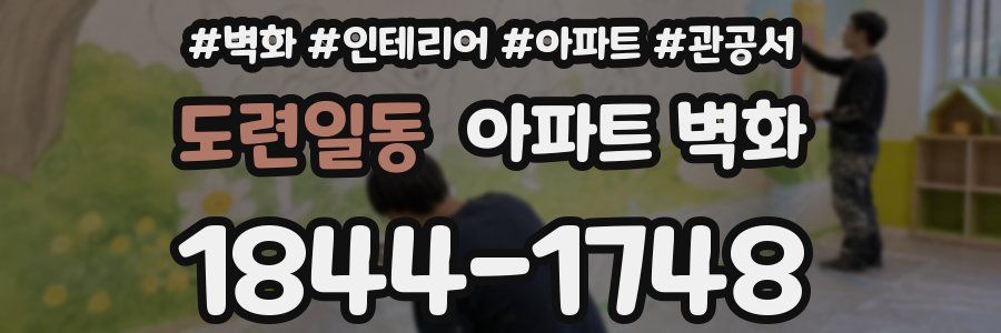 도련일동 아파트 벽화