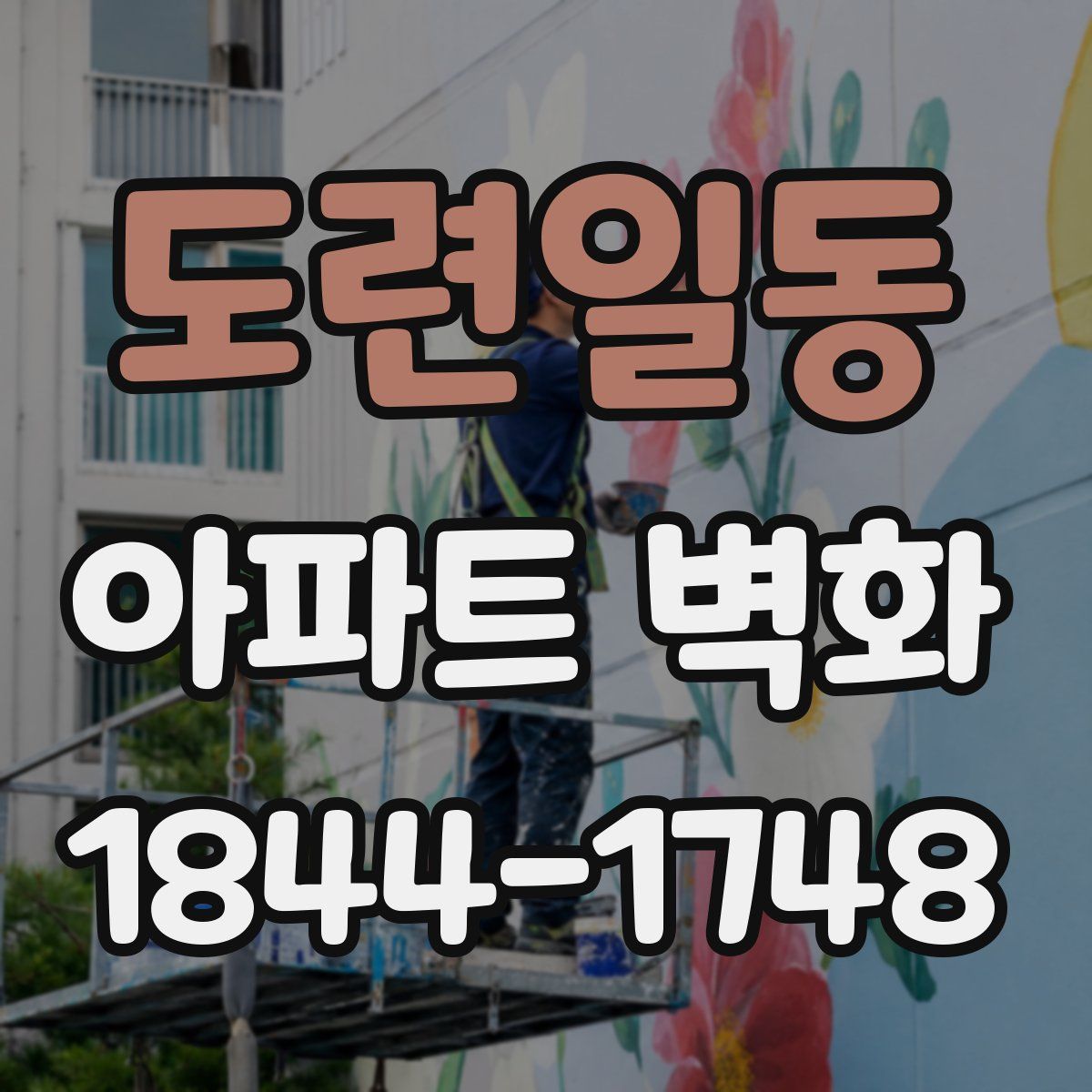 도련일동 아파트 벽화