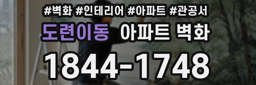 도련이동 아파트 벽화