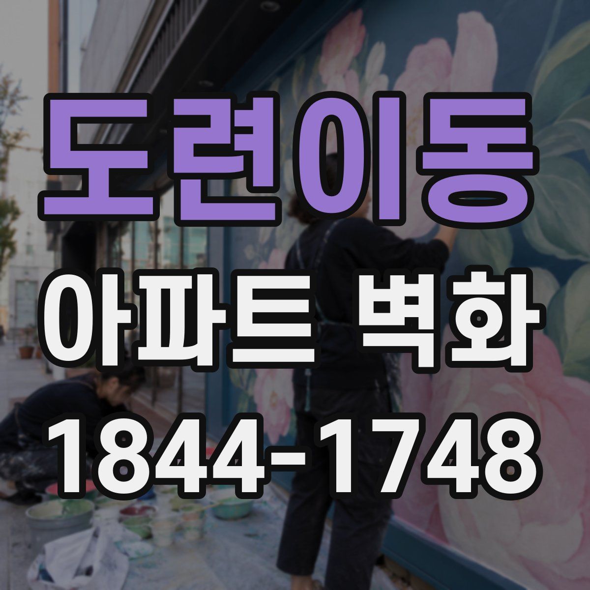 도련이동 아파트 벽화