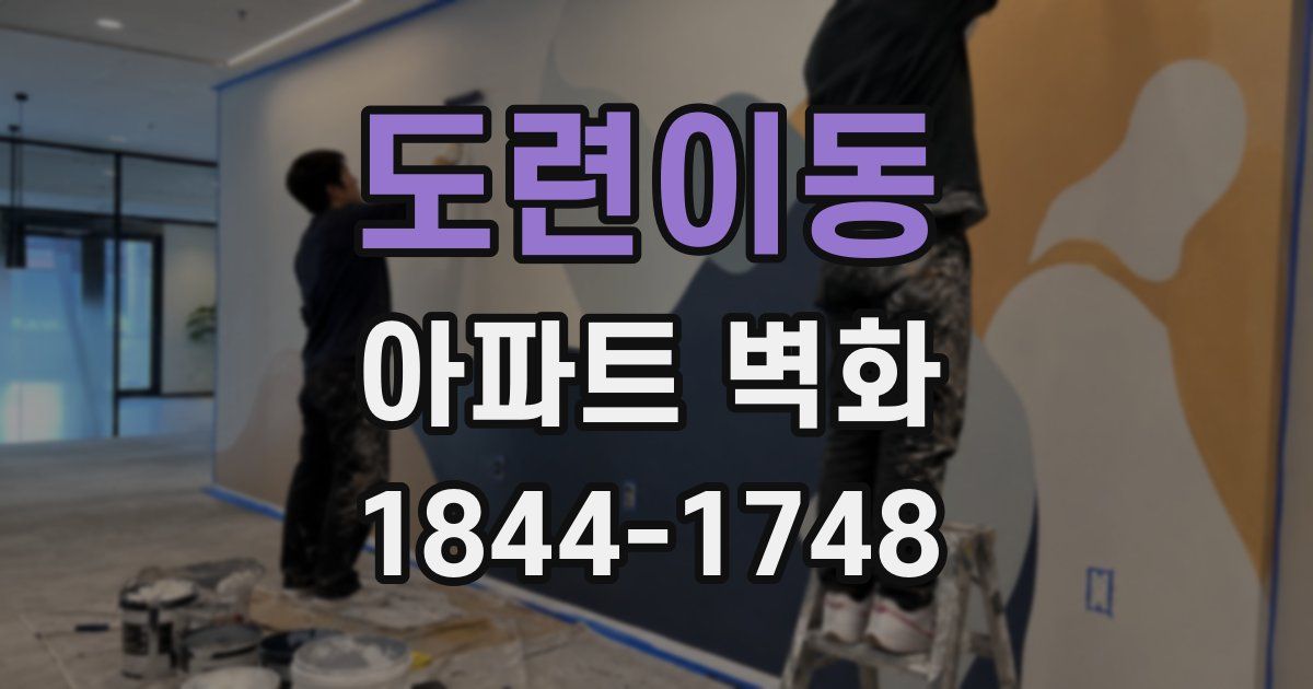 도련이동 아파트 벽화