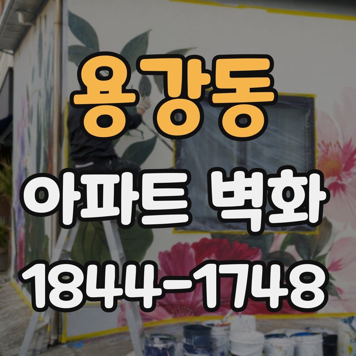용강동 아파트 벽화 공용벽 훼손 보수와 도색을 함께 볼 때