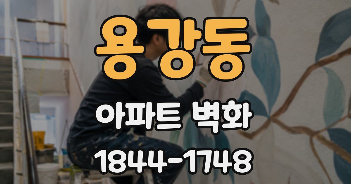 용강동 아파트 벽화