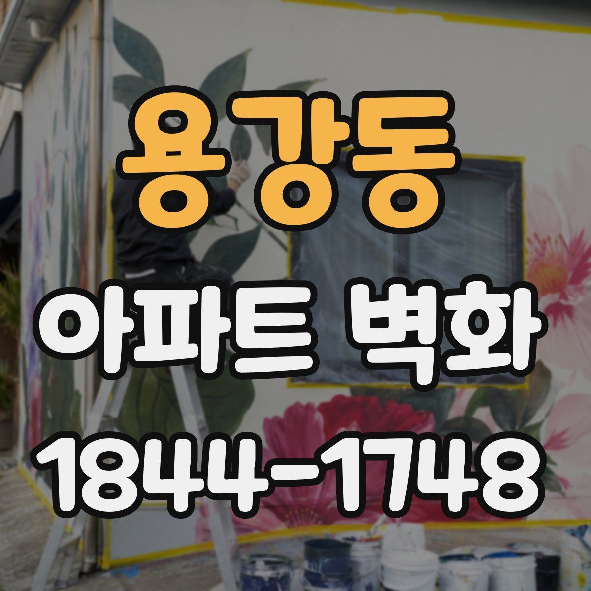 용강동 아파트 벽화