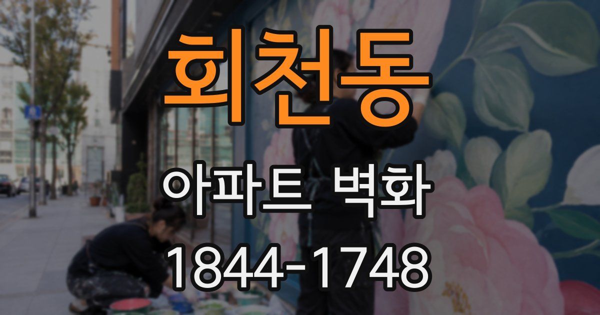 회천동 아파트 벽화