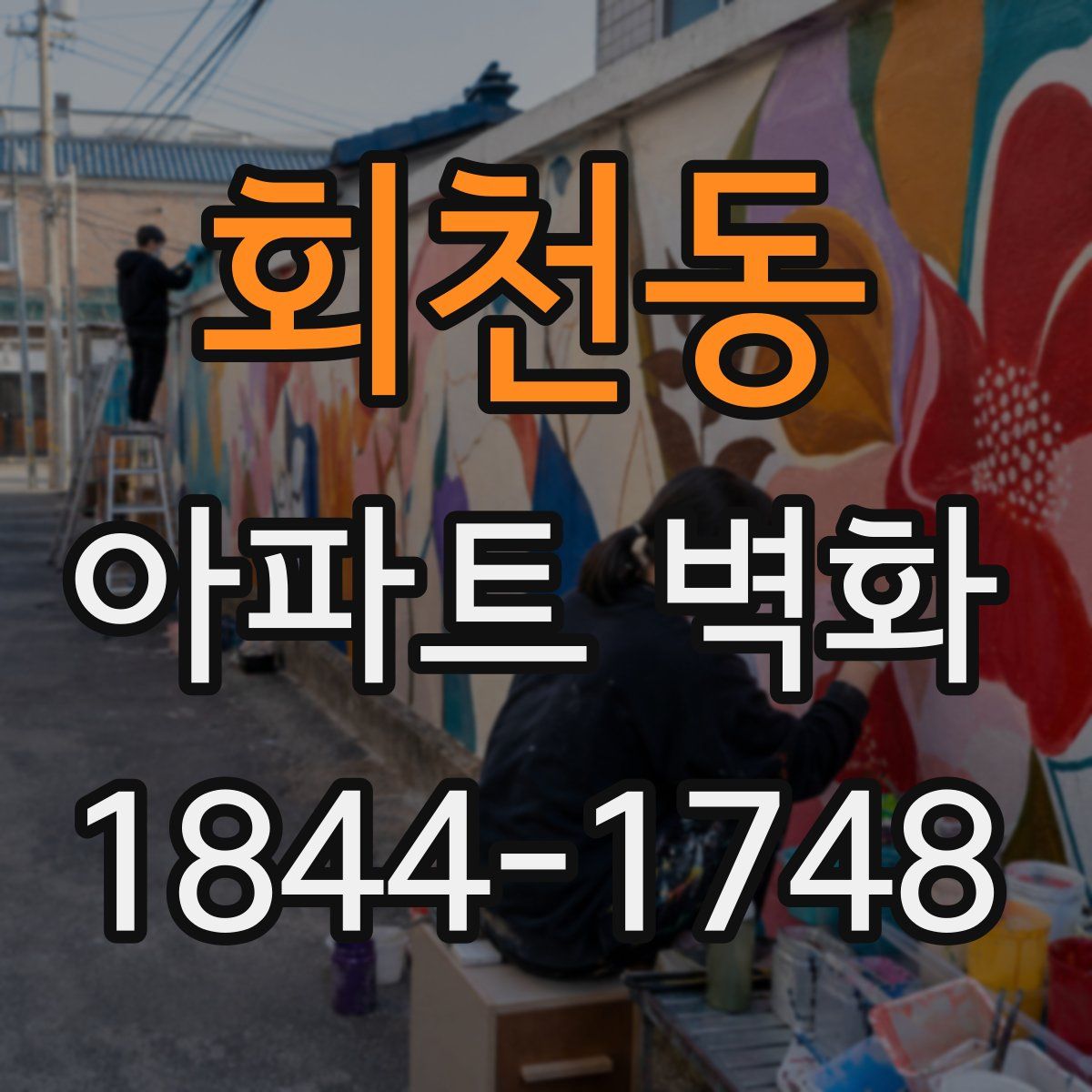 회천동 아파트 벽화